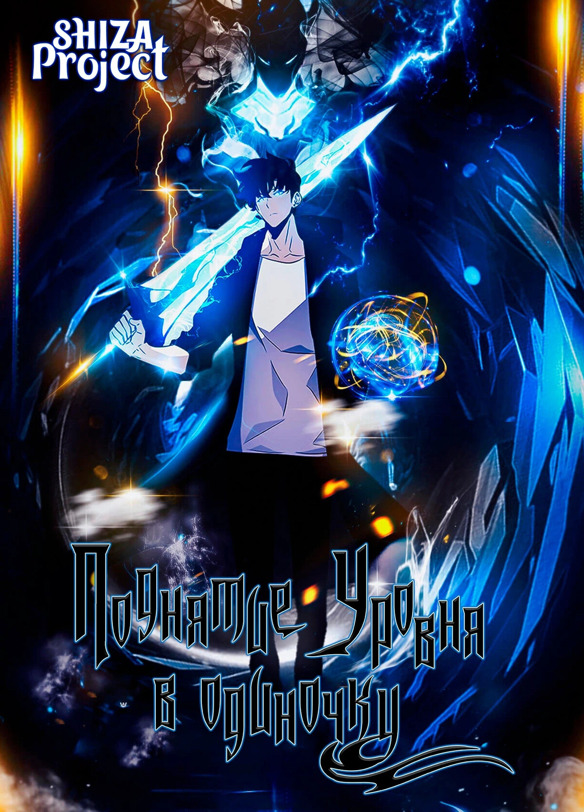 Ore dake level up na. Аниме solo Leveling solo. Поднятие уровня в одиночку плакат. Поднятие уровня в одиночку арт. Поднятие уровня в одиночку обложка.