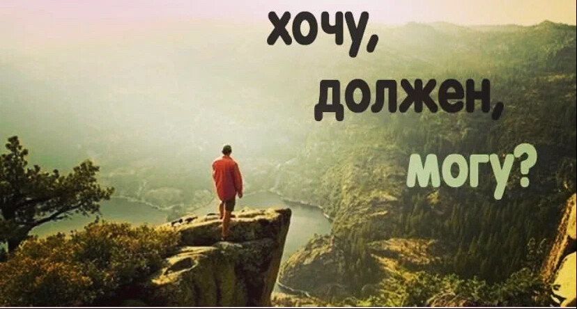 Содержит хочу. Хочу могу должен. Хочу и должен. Я должен я хочу. Хочу могу должен в психологии.