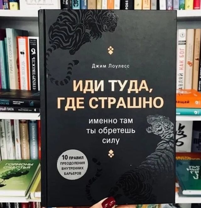 Иди туда где трудно книга полностью. Джим Лоулесс иди туда где страшно. Иди туда где страшно книга. Иди туда, где страшно. Именно там ты обретешь силу Джим Лоулесс. Иди туда где страшно именно там ты обретешь силу книга.