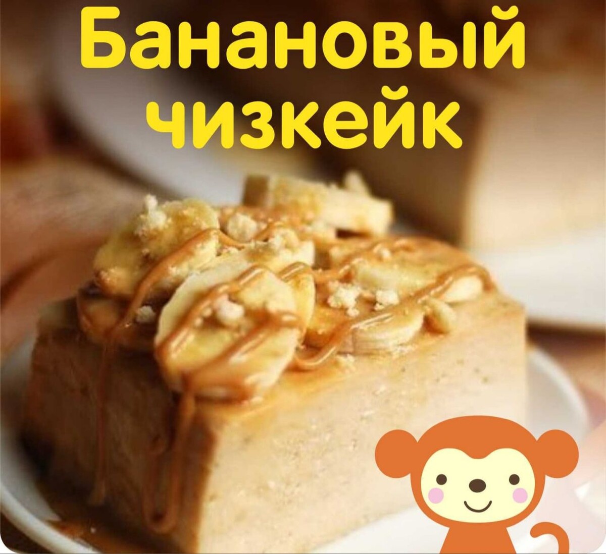 Банановый чизкейк-запеканка