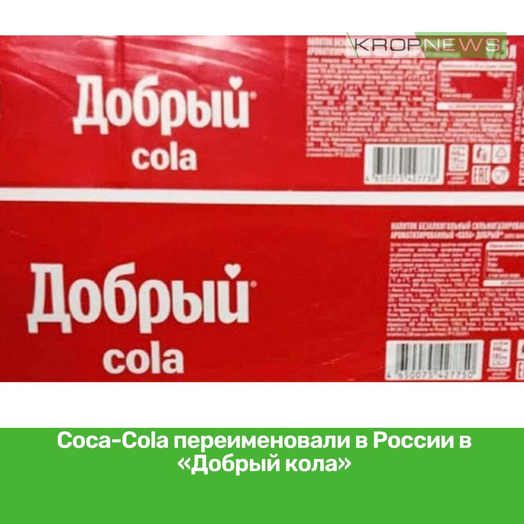 Добрый кол промо. Добрый кола. Кока кола переименовалась в России. Кока кола добрый кола. Добрый кола в России.