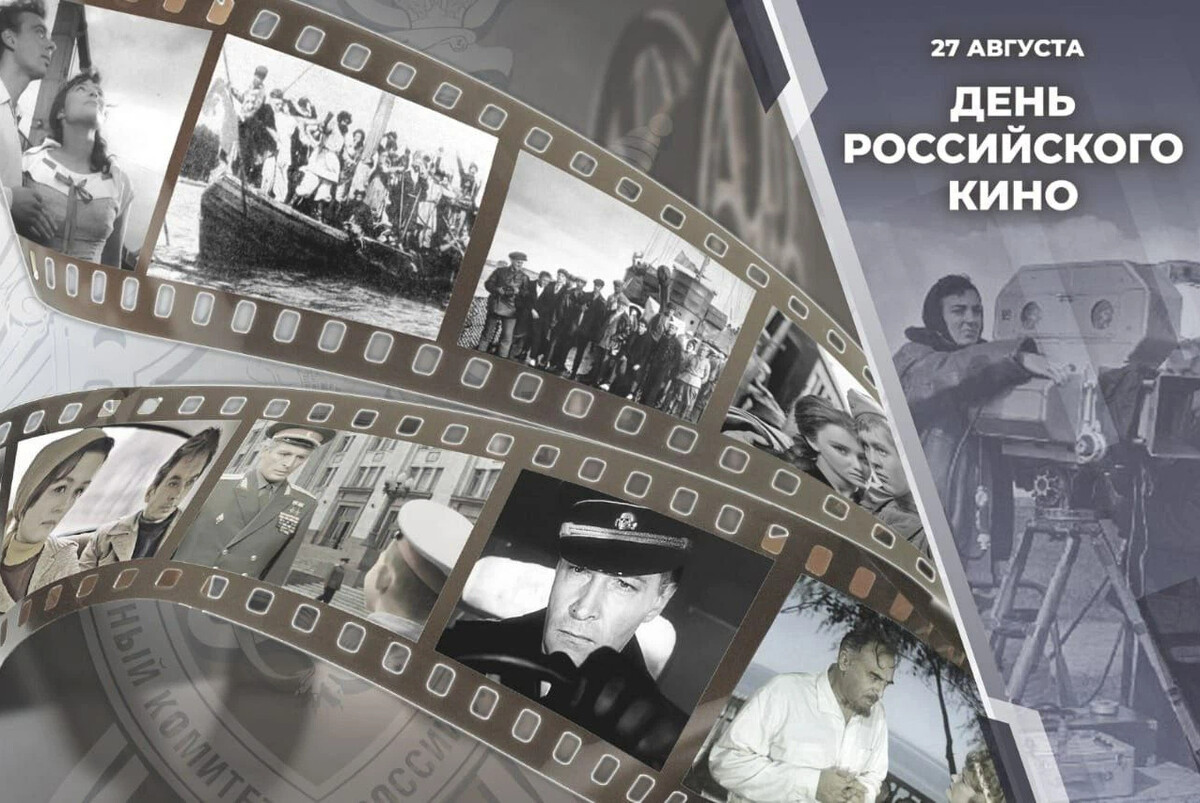 Праздник день российского кино