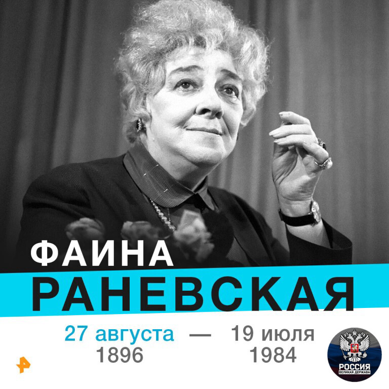 раневская рождения. фаины григорьевны раневской. фаины георгиевны раневской. раневская о юбилеях. раневская рождения.