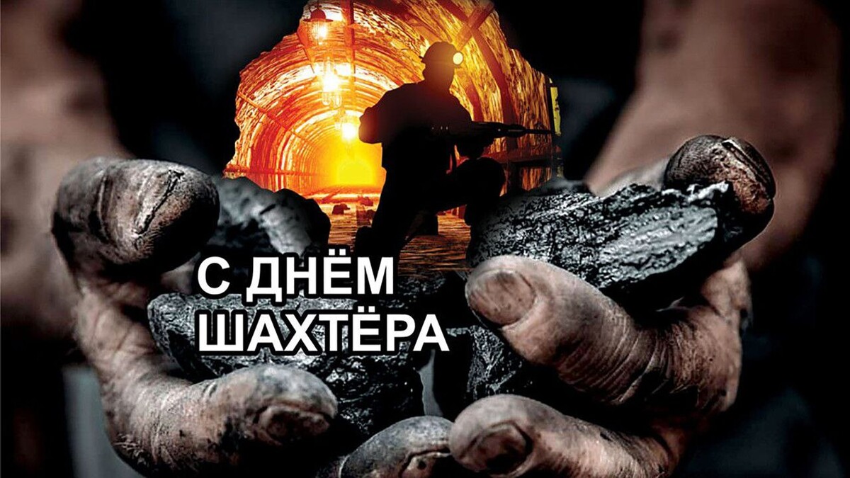 День шахтера