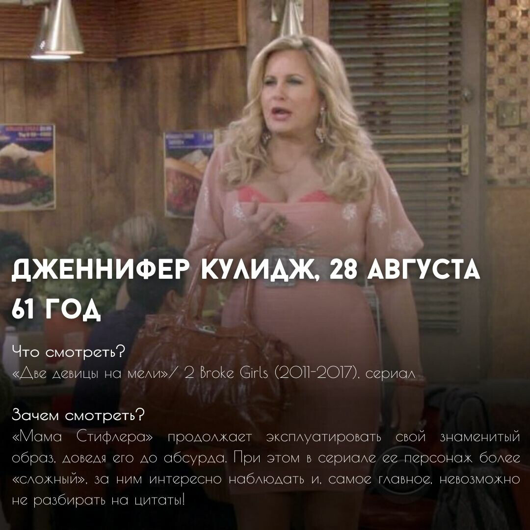 Дженнифер Кулидж мама Стифлера