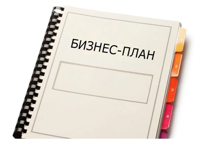 Книга разработка бизнес плана - 87 фото