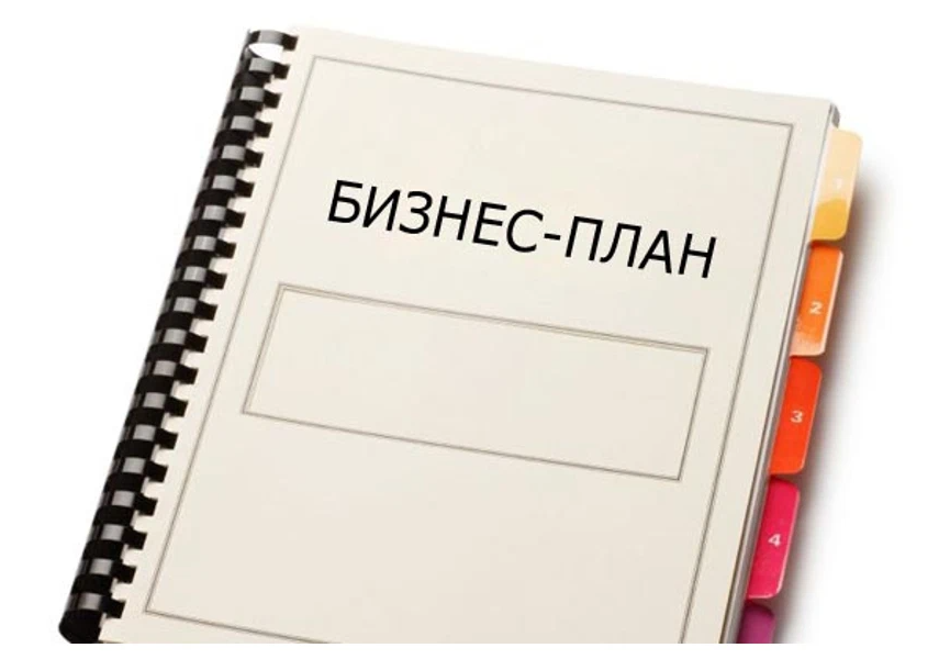 Разработка бизнес плана. Бизнес план надпись. Бизнес план картинки. Бизнес план рисунок. Бизнес план иллюстрация.