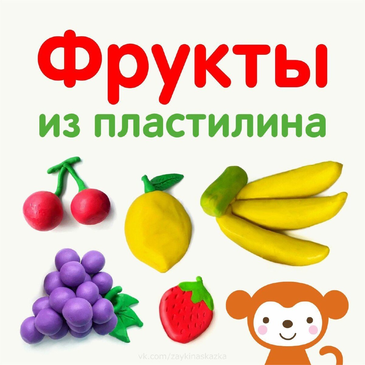 Лепка фруктов из пластилина