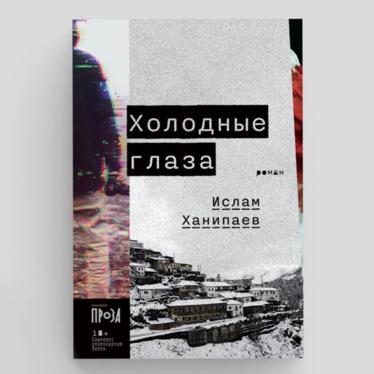 Холодные глаза книга Ислам Ханипаев