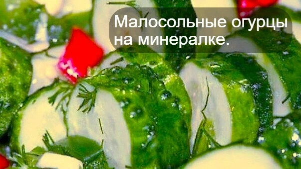 На кухне у Любани маринованные огурцы. Тайран с огурцом и минералкой.