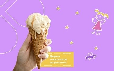 Мороженое за рисунок перекресток