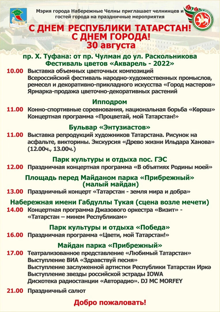 График работы в день республики Администрация города Набережные Челны 30 августа торжества по случаю. ЭФИР Набер