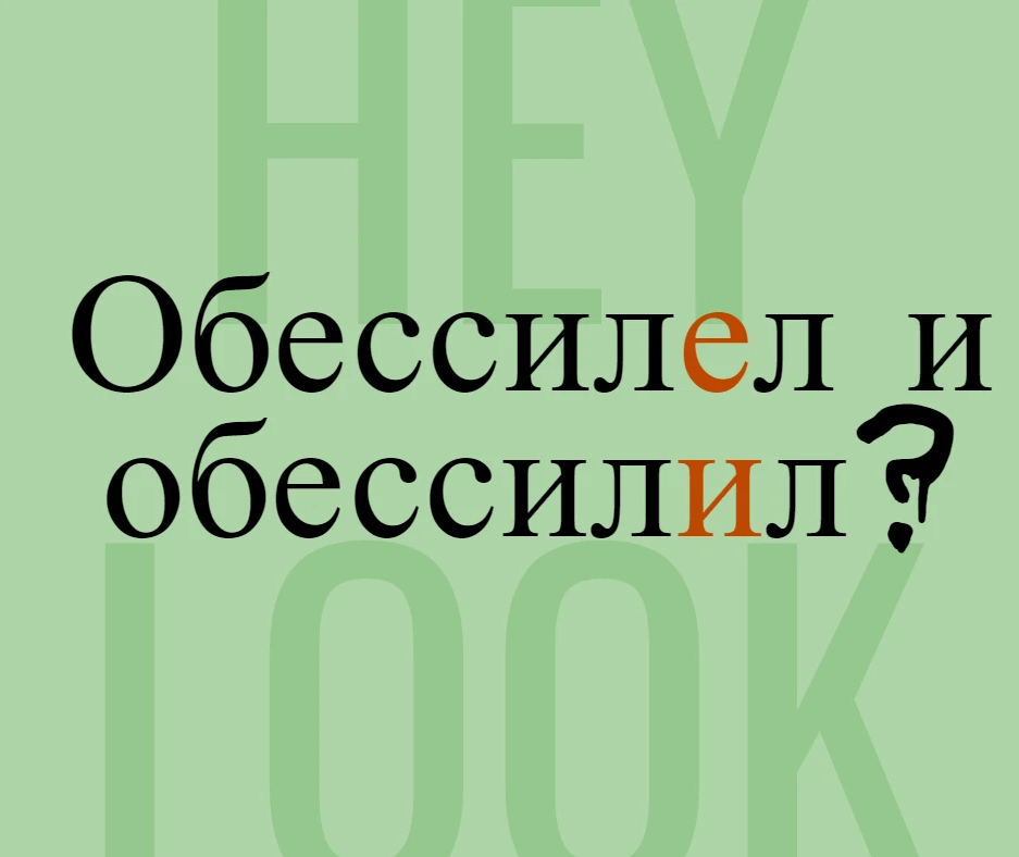 Через несколько часов он обессилел. Обессилеть и обессилить. Обессилить или обессилеть. Обессилел врага. Обессилел и обессилил правило