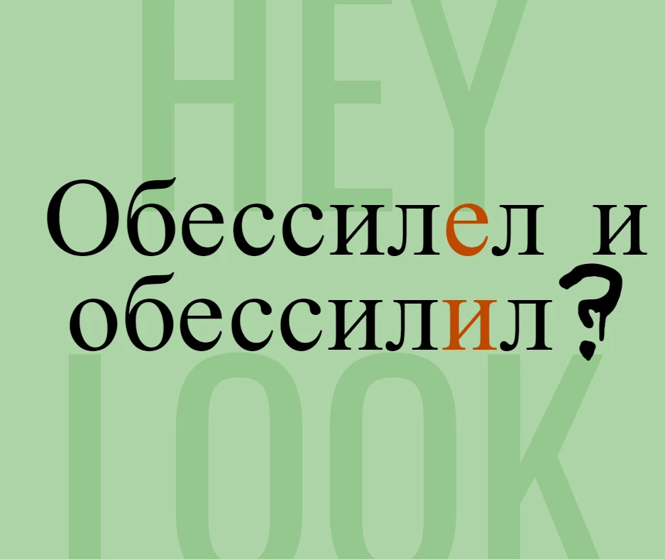 Обессилеть и обессилить. Обессилить или обессилеть. Обессилел врага. Обессилел или обессилил правило.