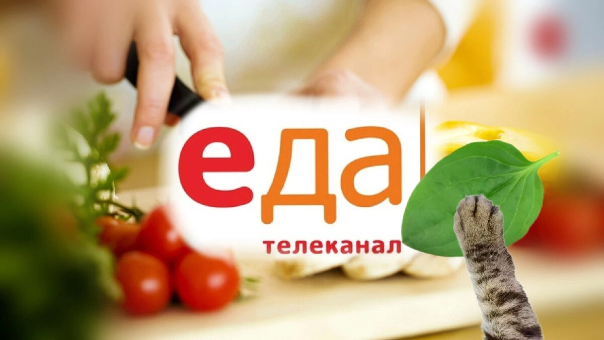 Сайт телеканала еда