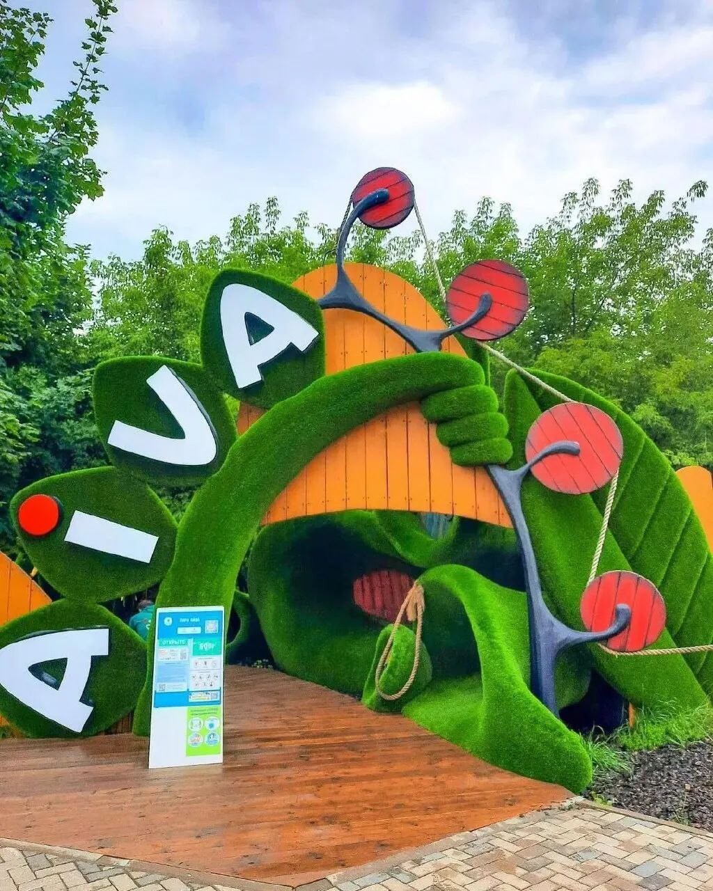 Топиари парк айва