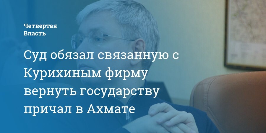 Вернуть государству. Саратовские олигархи. Гончарова Саратов Курихин.