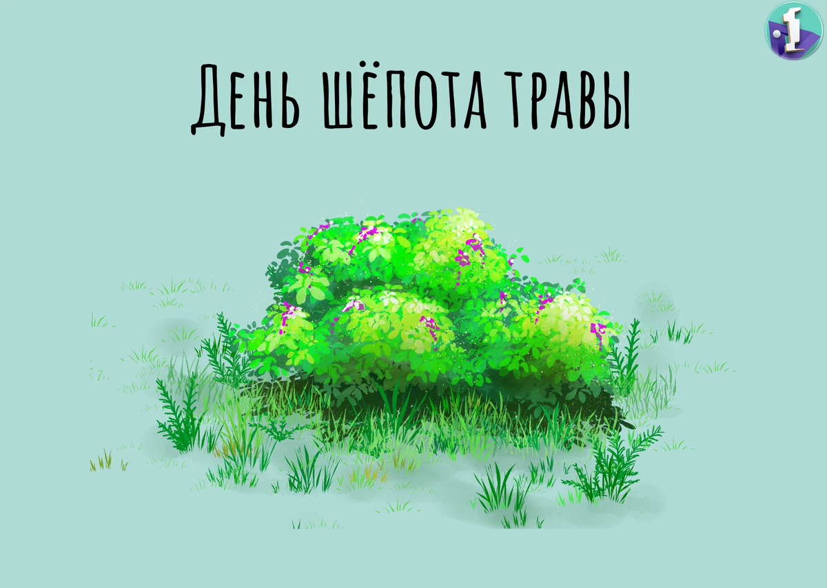 31 Августа. День шепота картинки. День шепота травы 31 августа картинки прикольные. День шепота