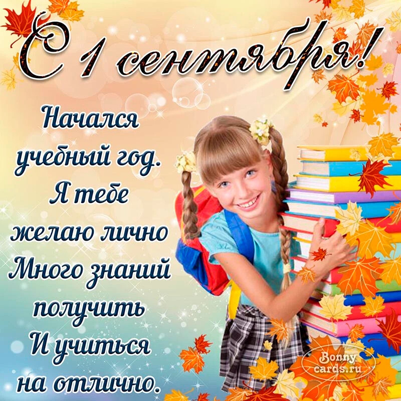 Открытка "с днём знаний". Открытки с первым сентября внучке. Открытка "с днём знаний". Открытки с первым сентября внучке. Открытка здравствуй школа.