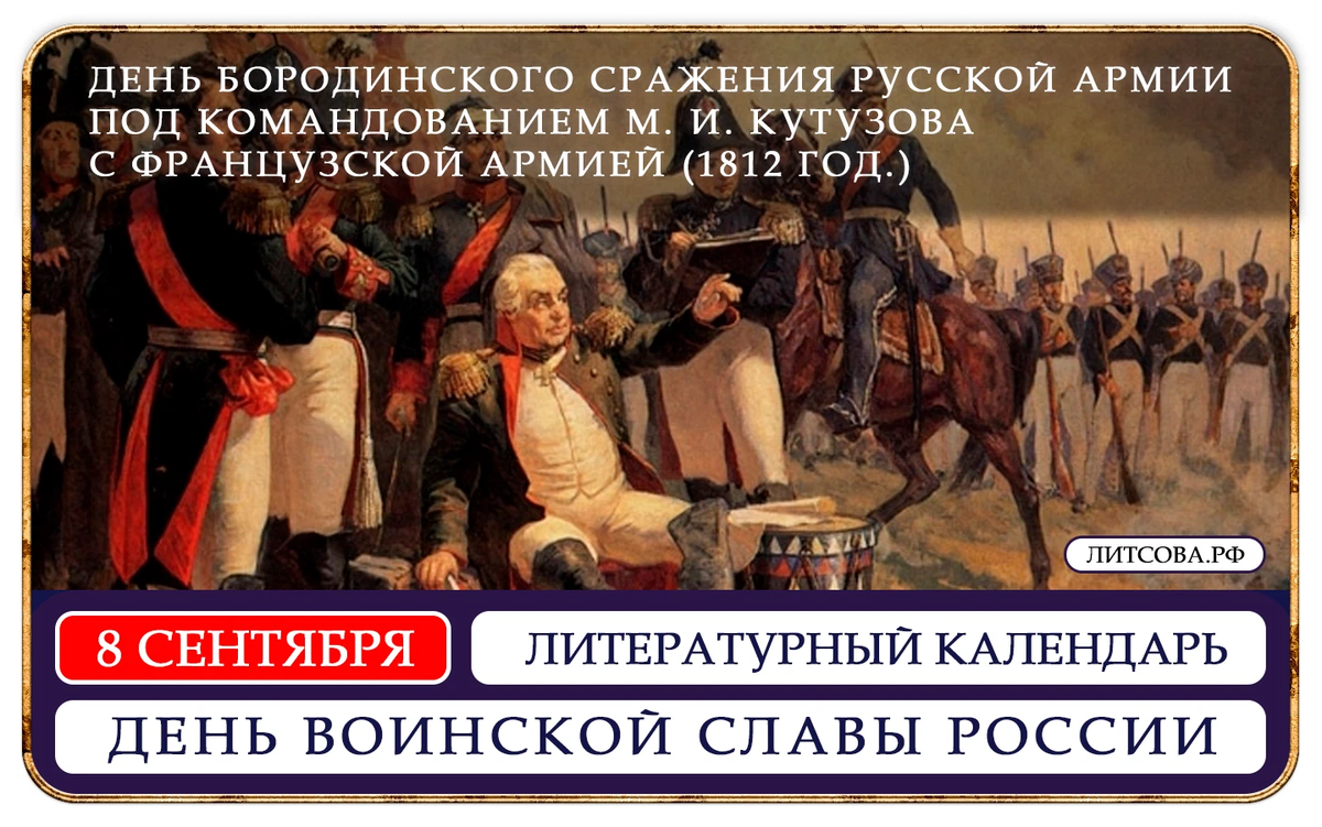 Бородинская битва 1812 день воинской славы России. 8 Сентября Бородинское сражение день воинской славы. 8 Сентября - день Бородинского сражения русской армии. 8 Сентября 1812. Кутузов памятная дата