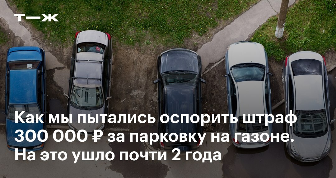 Штрафы за парковку юр лицу. Парковка на газоне. Штраф газон. Припарковался на газоне. Штраф за парковку на газоне для юридического лица.