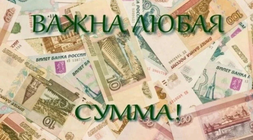 Картинка для сбора денег