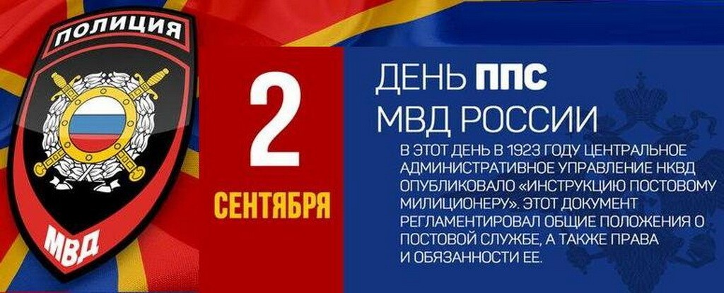 День патрульно-постовой службы полиции МВД России. 2 Сентября день ППС МВД России. День образования патрульно-постовой службы полиции МВД России. День образования ППС патрульно постовой службы МВД РФ.