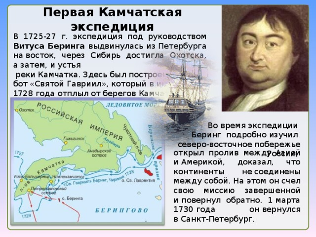 Организовал морскую экспедицию. Экспедиция Витуса Беринга на Камчатку. Первая Камчатская Экспедиция Витуса Беринга. 1725-1730. Первая Экспедиция в Беринга 1725-1730. Первая Камчатская Экспедиция Витуса Беринга 1725-1730 гг
