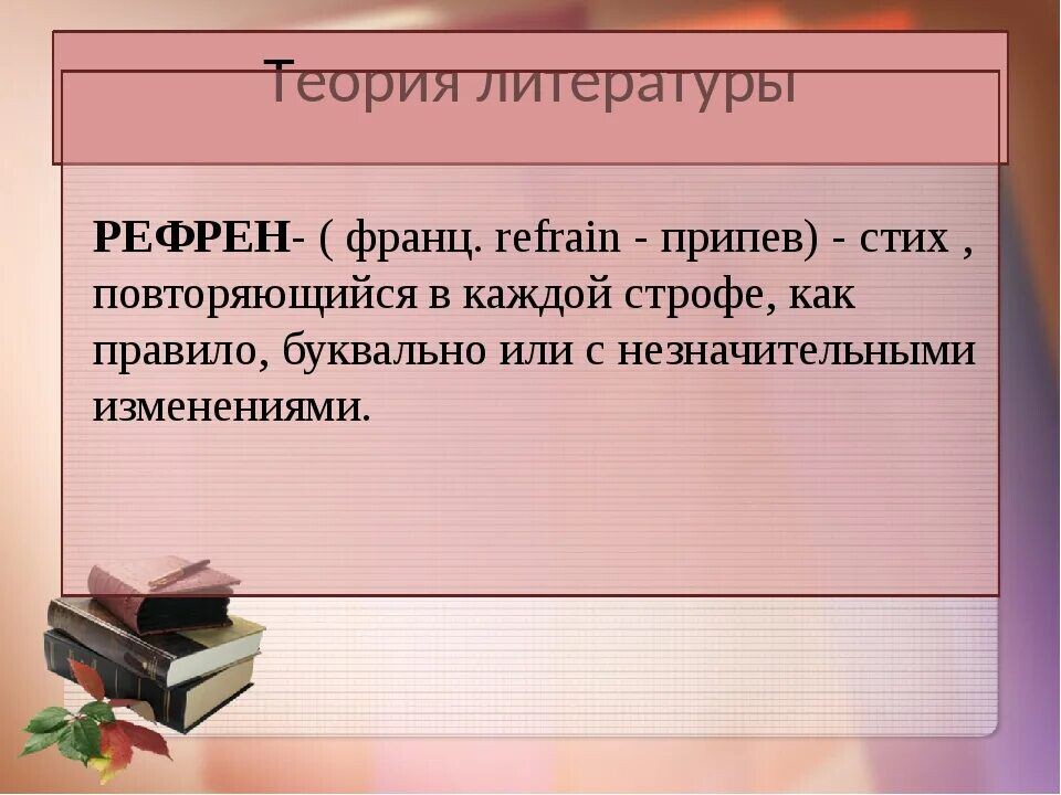 Рефрен. Рефреном повторяется. Рефрен примеры из литературы. Рефреном повторяется. Рефрен в поэзии.
