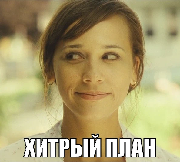 женское коварство. хитрость коварство. про коварство взрослых женщин. хитрый ребенок. хитрость коварство.