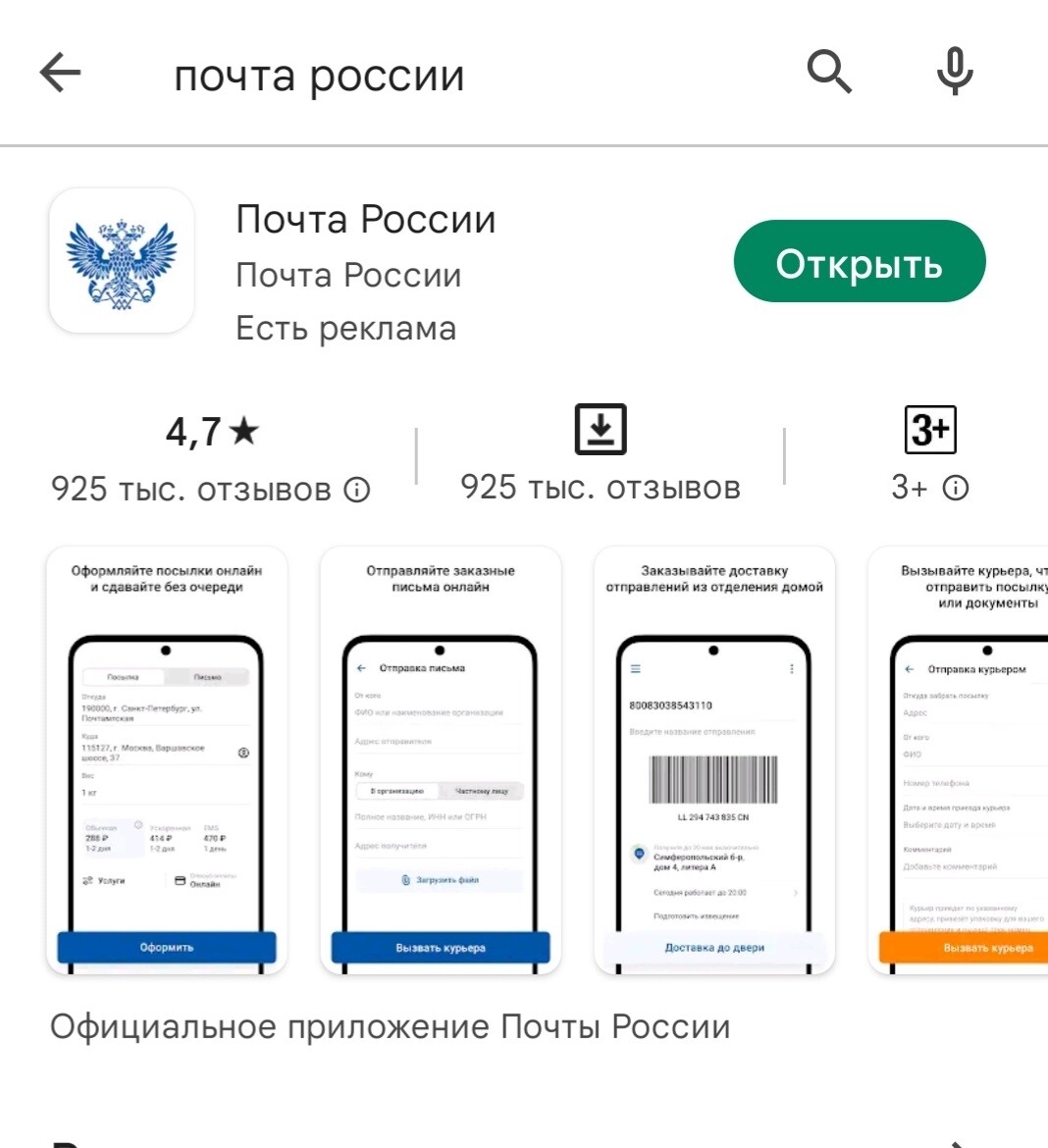 Установите официальное мобильное. Почта России приложение. Почта мобильное приложение. Мобильное приложения почты РФ. Мобильное приложение почты России на телефоне
