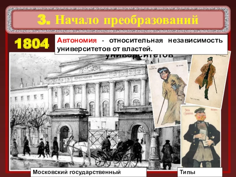 Автономия университетов при александре 1. Автономии университетов 19 века. Автономия университетов при александре 1. Автономия учебных заведений. Александр 1 отмена крепостного права в прибалтике.