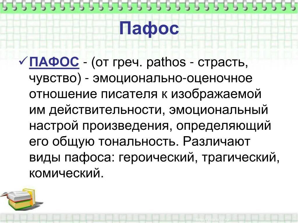 Описание пафоса. Пафос в литературе это. Виды пафоса в литературе. Пафос это в литературе определение. Типологические разновидности пафоса.