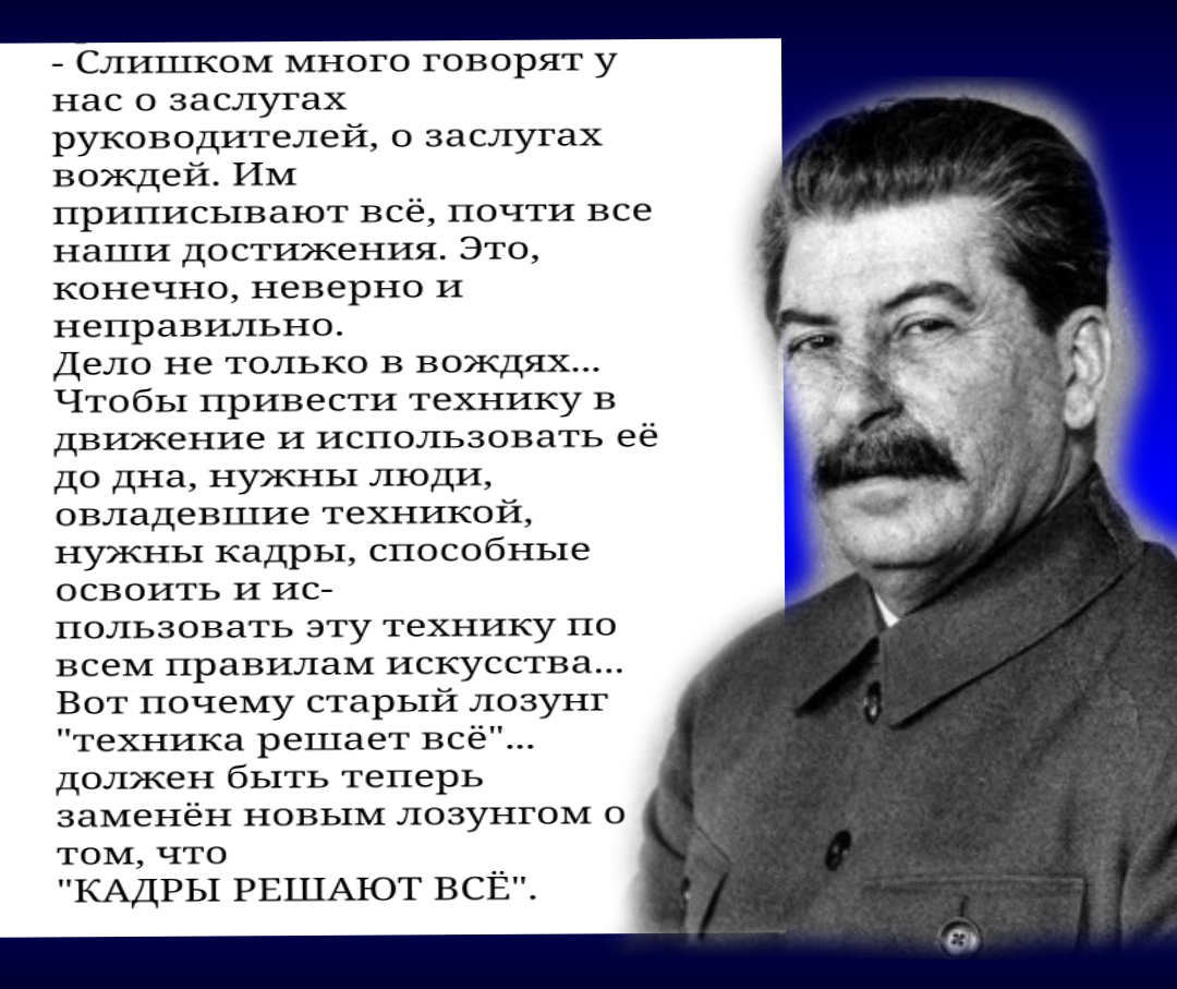 Сталин произнес. Фразы Сталина известные. Сталин кадры решают все. Знаменитые люди о Сталине. Самые известные цитаты Сталина.