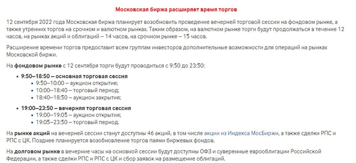 работа московской биржи вечерняя сессия