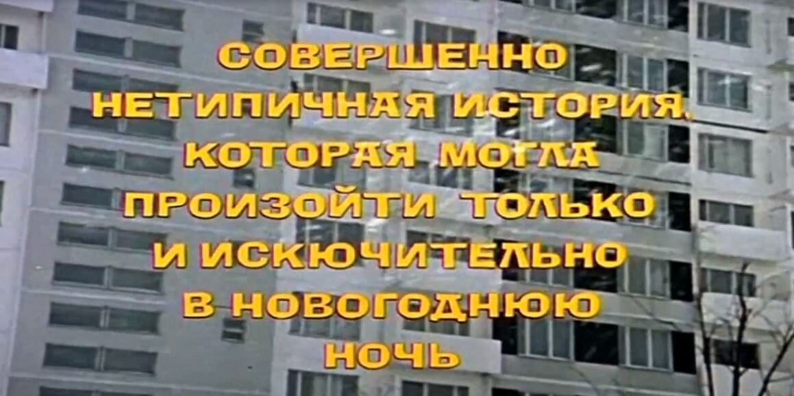 Ирония судьбы ошибка. Ирония судьбы ошибка. Лукашин ирония судьбы. Киноляпы ирония судьбы. Ирония судьбы ошибка.