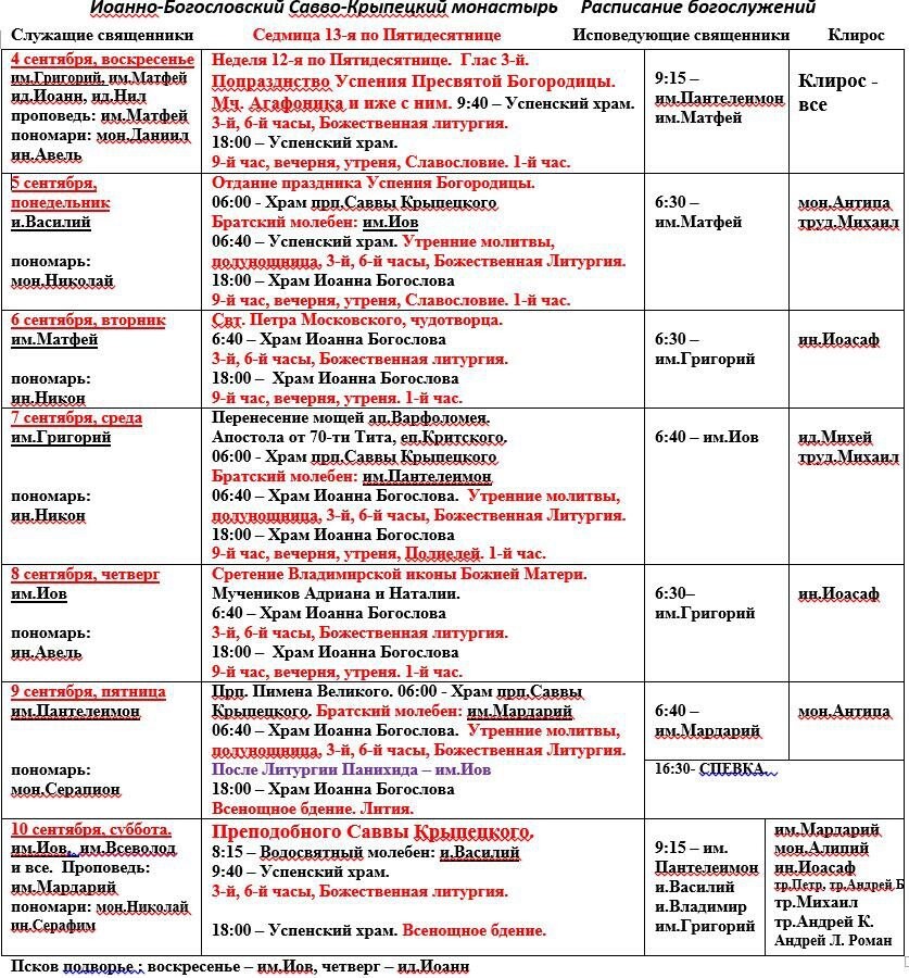 Расписание служб в женском монастыре. Монастырь Тихонова пустынь расписание богослужений. Женский монастырь Киров расписание богослужений. Расписание служб в храме Константина и Елены в Митино. Киржач женский монастырь расписание богослужений.