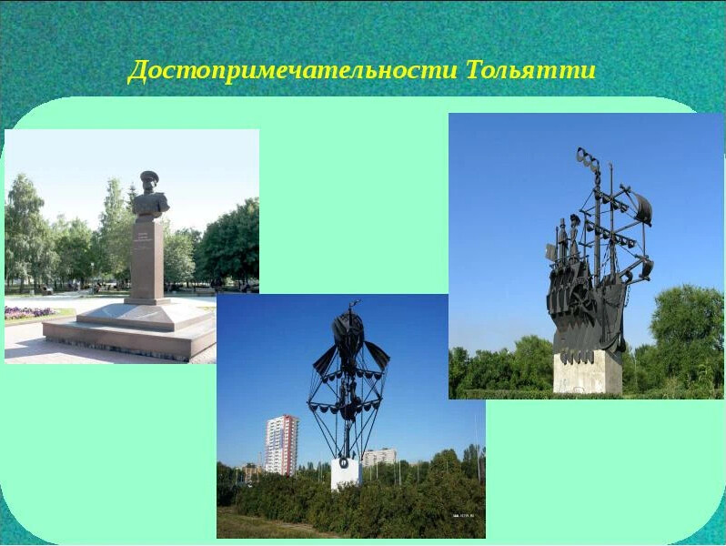 Достопримечательности тольятти для детей