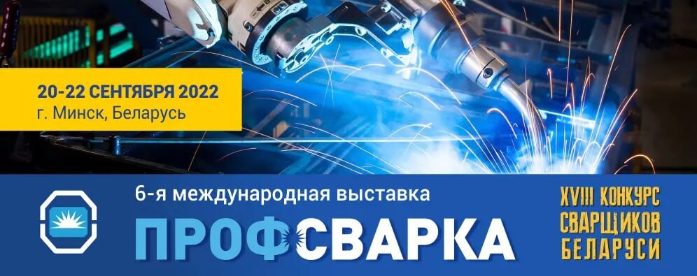 День сварщика в беларуси. Профсварка 2024. Профсварка 2024. Конкурс лучший сварщик. Профсварка 2024.