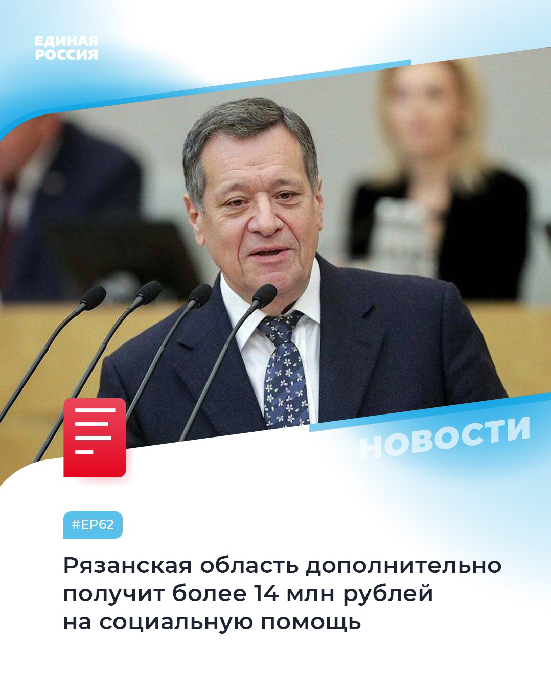 Ер 62. Ер 62. Председателя комитета по бюджету и налогам госдумы. Центр помощи едрос астрахань. Ер 62.