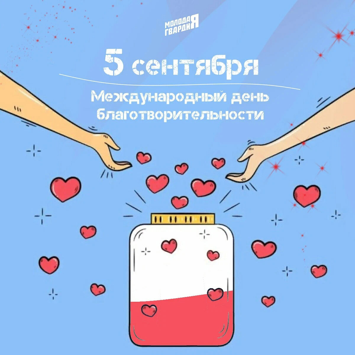 5 сентября день благотворительности картинки с надписями. Международный день благотворительности. День благотворительности картинки. День благотворительности. 5 сентября день благотворительности картинки с надписями.