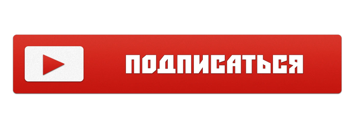 Подписки на ютубе. Кнопка подписаться. Надпись подписаться. Кнопка подписки без фона. Подпишисаться БЕЗФОНА.