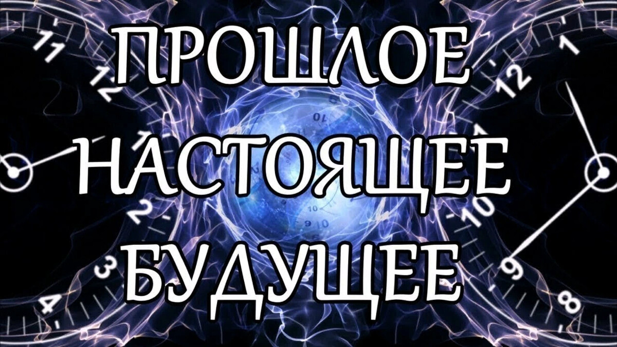 Ответы будущее. Прошлое настоящее будущее. Прошлое настоящее будущее картинки. Прошлое надпись. Надпись прошлое настоящее будущее.