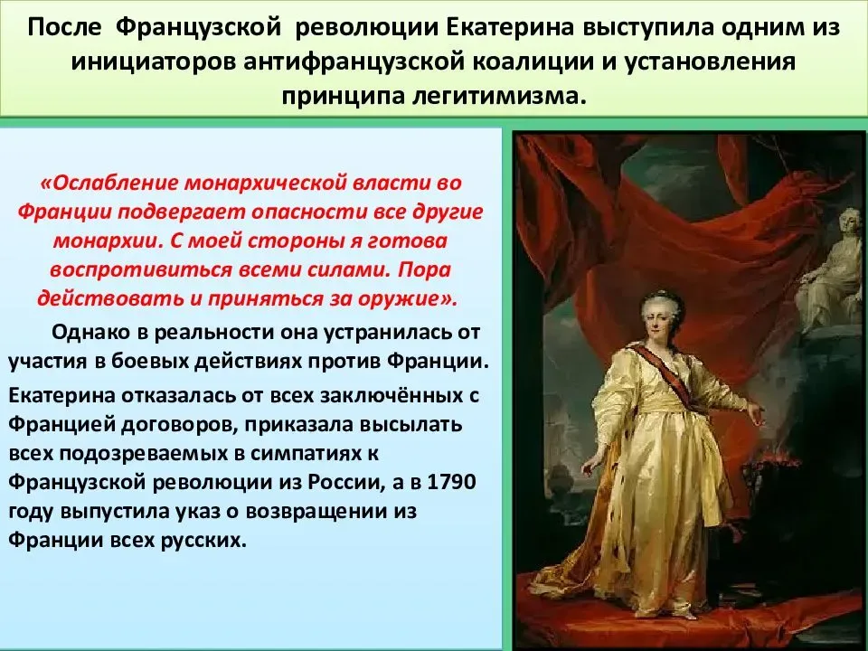 Отношение екатерины 2 к революции во франции. Борьба с революционной Францией при Екатерине 2.