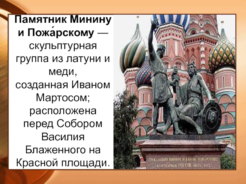 Описание памятника минину и пожарскому в москве