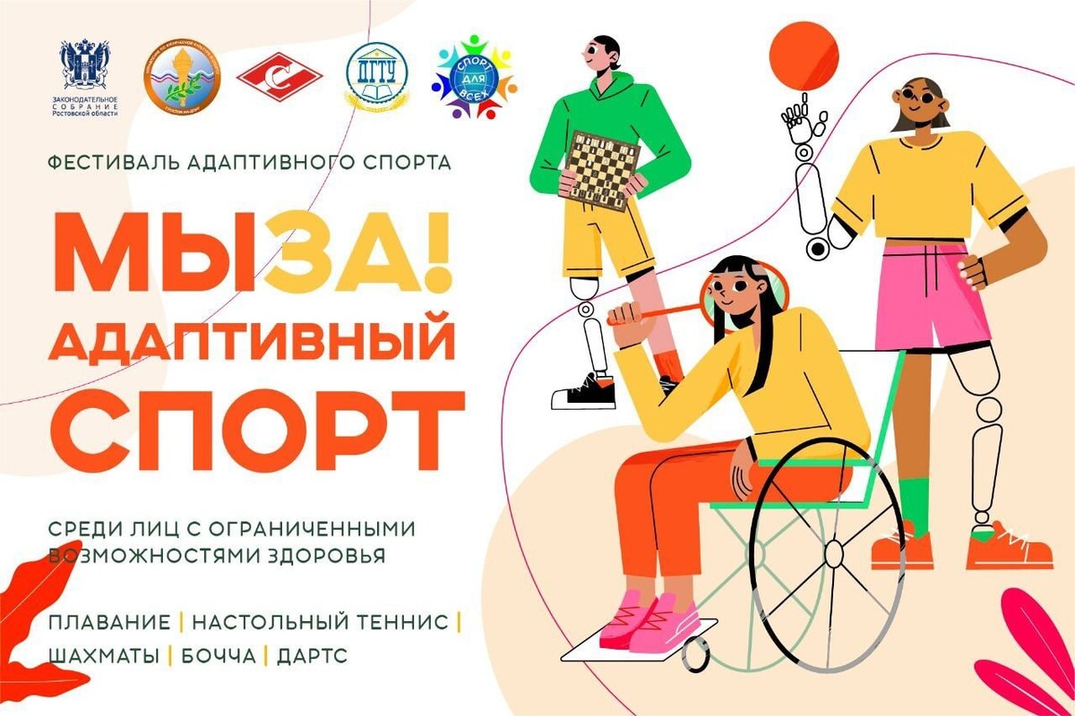 Фестиваль адаптивного спорта