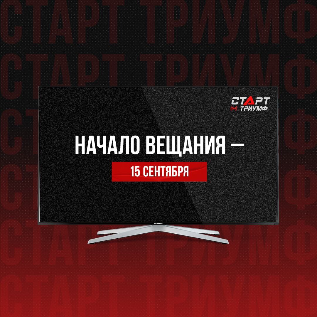 Старт Триумф. Телеканал старт Триумф. Старт Триумф логотип.