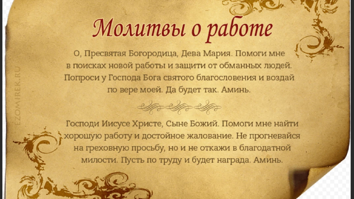Какую молитву. Молитва для устройства на работу. Молитва на работу устроиться. Молитва чтобы взяли на работу. Сильные заговоры на работу