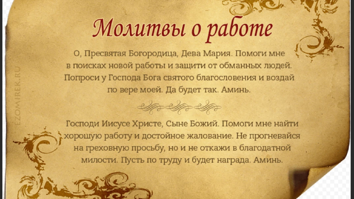 Молитва чтобы найти хорошую работу. Молитва чтобы взяли на работу. Заговор на поиск хорошей работы. Молитва для устройства на работу.