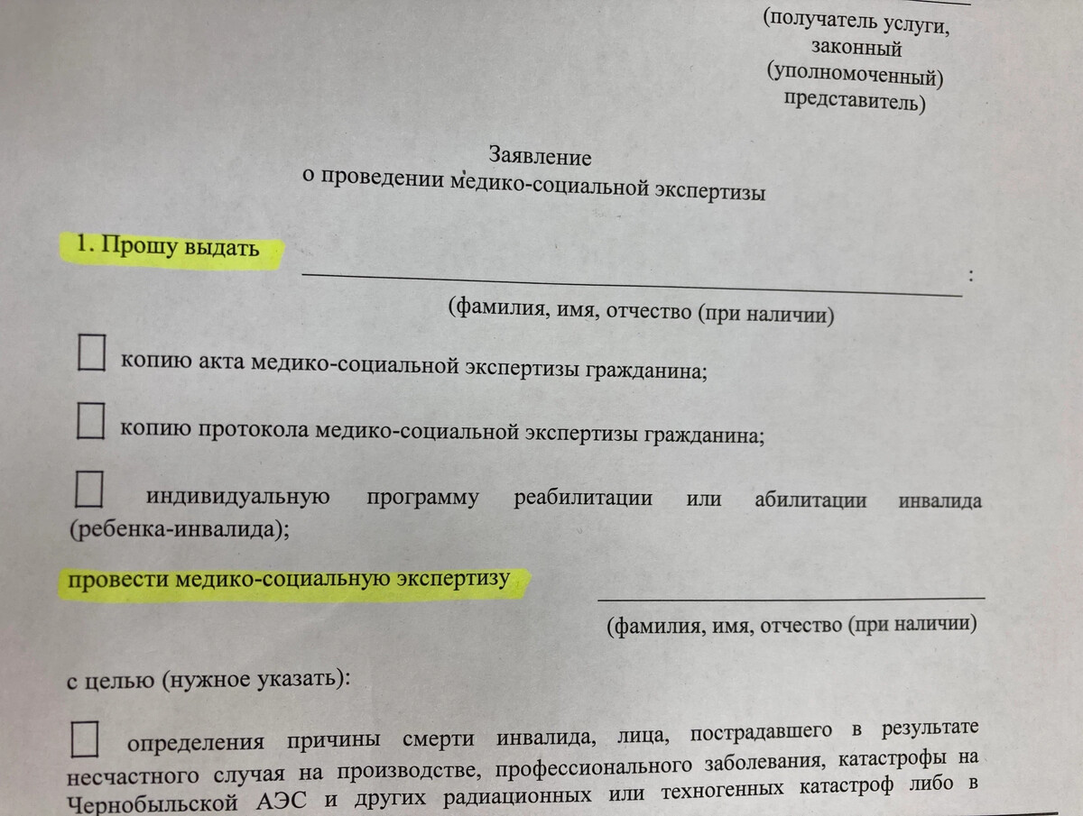 Образец заполнения заявления на проведение медико социальной экспертизы